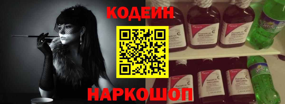 Codein напиток Lean (лин)  Вход с VPN  Codein напиток Lean (лин)  Острогожск 